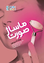دانلود کتاب ماساژ صورت