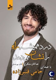 دانلود کتاب صوتی درد همیشه راه را نشان می‌دهد