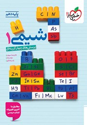 معرفی و دانلود کتاب پرسش‌های چهار گزینه‌ای شیمی 1 - پایه دهم