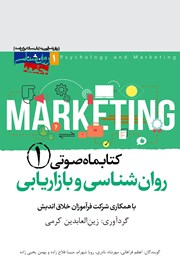 دانلود کتاب صوتی روانشناسی و بازاریابی - شماره‌ی اول