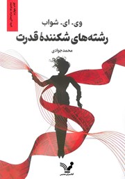 دانلود کتاب سایه‌های جادو - کتاب چهارم: رشته‌های شکننده قدرت