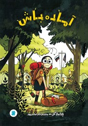 دانلود کتاب آماده باش