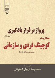 دانلود کتاب پرواز بر فراز یادگیری - جلد اول