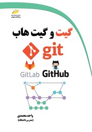 دانلود کتاب آموزش کاربردی گیت و گیت هاب