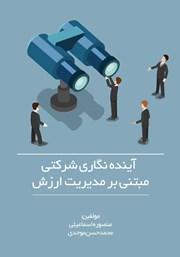 دانلود کتاب آینده نگاری شرکتی مبتنی بر مدیریت ارزش