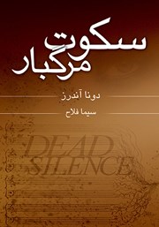 دانلود کتاب سکوت مرگبار