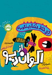 دانلود کتاب دو خط شاهنامه از اکوان دیو