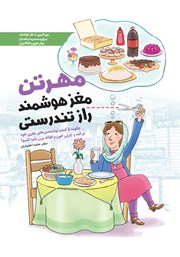 دانلود کتاب صوتی مهرتن، مغز هوشمند، راز تندرستی