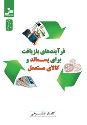 دانلود کتاب فرآیندهای بازیافت برای پسماند و کالای مستعمل