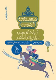 دانلود کتاب شاهنامه فردوسی - جلد 12: از پادشاهی بهمن تا پایان کار اسکندر