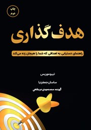 دانلود کتاب صوتی هدف گذاری