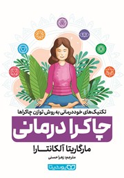 دانلود کتاب چاکرا درمانی