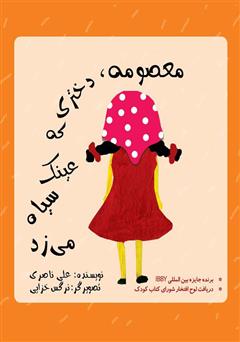 معرفی و دانلود کتاب معصومه دختری که عینک سیاه می‌زد