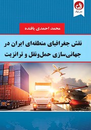 دانلود کتاب نقش جغرافیای منطقه‌ای ایران در جهانی سازی حمل و نقل و ترانزیت