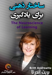 معرفی و دانلود خلاصه کتاب صوتی ساختار ذهنی برای یادگیری