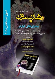 دانلود کتاب هاریسون بیماری‌های گوارش 2015 (ویراست نوزدهم): اسهال و یبوست، کاهش وزن ناخواسته، خونریزی دستگاه گوارشه
