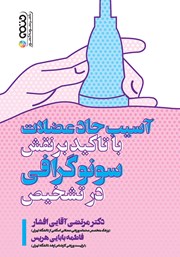دانلود کتاب آسیب حاد عضلات با تاکید بر نقش سونوگرافی در تشخیص