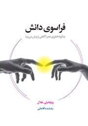 دانلود کتاب فراسوی دانش