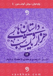 دانلود کتاب صوتی قصه‌های هزار و یک شب - جلد دوازدهم (شب شصت و هفتم تا هفتاد و دوم)