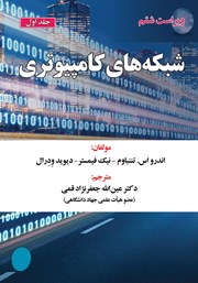 دانلود کتاب شبکه‌های کامپیوتری - جلد 1 - ویراست ششم
