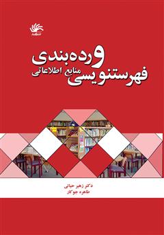 دانلود کتاب فهرست‌نویسی و رده‌بندی منابع اطلاعاتی