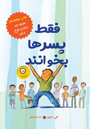 معرفی و دانلود کتاب فقط پسرها بخوانند