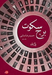 دانلود کتاب برج سکوت