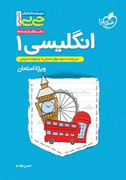 دانلود کتاب جیبی تشریحی زبان انگلیسی 1 - پایه دهم