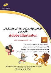دانلود کتاب طراحی انواع مسکات و کاراکترهای تبلیغاتی با نرم افزار Adobe Illustrator