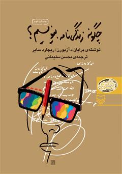 دانلود کتاب چگونه زندگی‌نامه بنویسیم؟