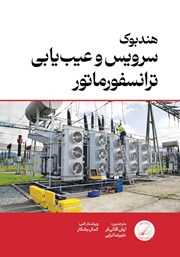 دانلود کتاب هندبوک سرویس و عیب یابی ترانسفورماتور ABB