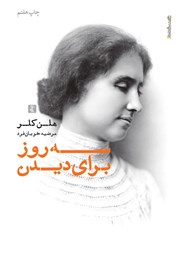 دانلود کتاب سه روز برای دیدن