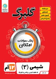 دانلود کتاب گلبرگ شیمی (3) دوازدهم رشته علوم تجربی و ریاضی و فیزیک