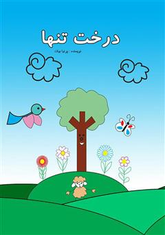 معرفی و دانلود کتاب درخت تنها