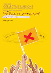 دانلود کتاب توهم‌های جمعی و پیروی از آن‌ها