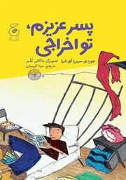 دانلود کتاب پسر عزیزم، تو اخراجی