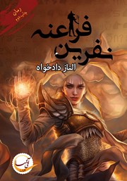 دانلود کتاب نفرین فراعنه