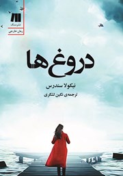 دانلود کتاب دروغ‌ها