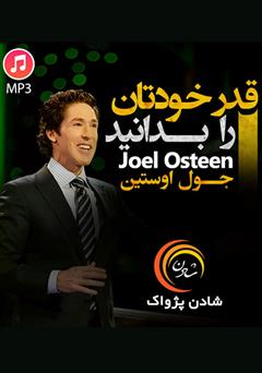 دانلود قدر خودتان را بدانید 