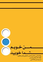 دانلود کتاب من خوبم، شما خوبید؟