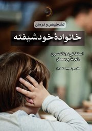 دانلود کتاب خانواده خودشیفته