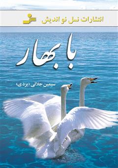 دانلود کتاب با بهار