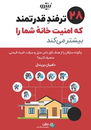دانلود کتاب بیست و هشت ترفند قدرتمند که امنیت خانه شما را بیشتر می‌کند