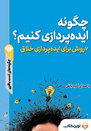 دانلود چگونه ایده پردازی کنیم؟