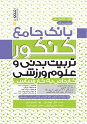 دانلود کتاب بانک جامع کنکور کاردانی به کارشناسی تربیت بدنی و علوم ورزشی