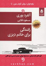 دانلود نمایش صوتی رانندگی برای خانم دیزی