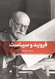 دانلود کتاب فروید و سیاست