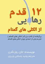 دانلود کتاب 12 قدم از الکلی‌های گمنام