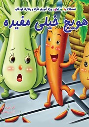 معرفی و دانلود کتاب هویج خیلی مفیده