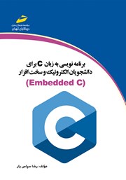 دانلود کتاب برنامه نویسی به زبان C برای دانشجویان الکترونیک و سخت افزار (Embedded C)